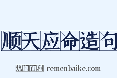 顺天应命造句是什么意思的图片